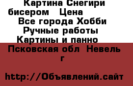 Картина Снегири бисером › Цена ­ 15 000 - Все города Хобби. Ручные работы » Картины и панно   . Псковская обл.,Невель г.